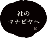 社のマナビヤ　へ