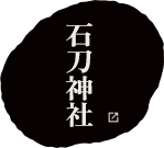 石刀神社について