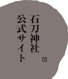 石刀神社 公式サイト